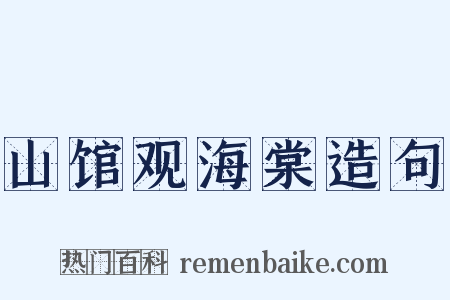 山馆观海棠造句是什么意思的图片